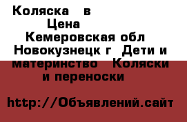 Коляска 3 в 1 Sonic Verdy › Цена ­ 10 000 - Кемеровская обл., Новокузнецк г. Дети и материнство » Коляски и переноски   